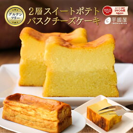お芋のバスクチーズケーキ 紅あずま ギフト プレゼント お取り寄せ 国産 さつまいも スイーツ チーズケーキ チーズ さつまいもスイーツ おいも セット商品 お土産 冷凍