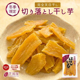干し芋 切り落とし 天日 無添加 訳あり 300g 国産 干しいも ほしいも 干芋 干し芋 茨城 お土産 干いも 紅はるか べにはるか 天日干し 芋 さつまいも さつま芋 お菓子 和菓子 お取り寄せ スイーツ おやつ J300