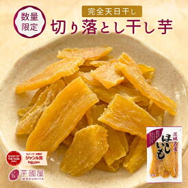 干し芋 切り落とし 天日 無添加 訳あり 300g 国産 干しいも ほしいも 干芋 干し芋 茨城 お土産 干いも 紅はるか べにはるか 天日干し 芋 さつまいも さつま芋 お菓子 和菓子 お取り寄せ スイーツ おやつ J300