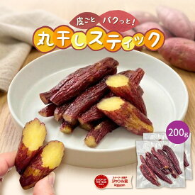 皮付き 丸干し スティック 干し芋 100g×2袋 無添加 柔らかい 干しいも 切り落とし 干し芋 スイーツ プレゼント ギフト ほしいも お菓子 和菓子 さつまいも さつま芋 和スイーツ 干し芋 焼き干し芋