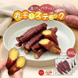 皮付き 丸干し スティック 干し芋 100g×3袋 無添加 柔らかい 干しいも 切り落とし 干し芋 スイーツ プレゼント ギフト ほしいも お菓子 和菓子 さつまいも さつま芋 和スイーツ 干し芋 焼き干し芋