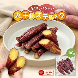 皮付き 丸干し スティック 干し芋 100g 無添加 柔らかい 干しいも 切り落とし 干し芋 スイーツ プレゼント ギフト ほしいも お菓子 和菓子 さつまいも さつま芋 和スイーツ 干し芋 焼き干し芋