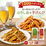 1000円ポッキリ 芋けんぴ 個包装 食べ比べ 45g×2 しお 小分け 芋 お菓子 プレゼント 米油 サツマイモ お…