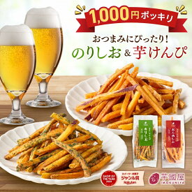 1000円ポッキリ 芋けんぴ 個包装 食べ比べ 45g×2 しお 小分け 芋 お菓子 プレゼント 米油 サツマイモ お芋 けんぴ さつまいも さつま芋 和菓子 国産 無添加 油菓子 スナック 子供 おやつ 絶品 高級 茨城県