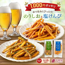 1000円ポッキリ 送料無料 芋國屋 芋けんぴ 食べ比べ 45g×2袋 しお のりしお 個包装 小分け 無添加 国産 さつまいも 米油 お試し お菓子 おやつ いもけんぴ ギフト プチギフト 芋菓子 茨城県