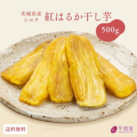 芋國屋 干し芋 訳あり 500g 国産 無添加 シロタ 紅はるか 干しいも ほしいも 天日干し ねっとり 柔らかい 訳ありスイーツ お菓子 和菓子 さつまいも ギフト スイーツ 茨城県産 w500