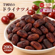 【早い者勝ち！300円OFFクーポン対象】 芋國屋 ドライなつめ 無添加 砂糖不使用 種なし 200g なつめ 棗 …