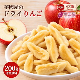 芋國屋 ドライりんご 200g 送料無料 ドライフルーツ りんご 半生 セミドライ スライス 乾燥りんご 干しりんご ドライアップル 林檎 おやつ 子供 ヨーグルト 紅茶 チャック付き お取り寄せ