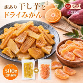 芋國屋 干し芋 国産 訳あり 300g ドライみかん 200g セット ドライフルーツ 紅はるか 干しいも ほしいも みかん 蜜柑 ひと房 半生 茨城 秋ギフト お歳暮 冬ギフト ギフト スイーツ 送料無料 N300とみかん