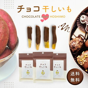 チョコ干しいも 個包装 ホワイトデー チョコ チョコレート 干し芋 ほしいも さつまいも 芋 スイーツ 和菓子 プレゼント ギフト 小分け おやつ おつまみ お菓子 お芋スイーツ 無添加 国産 ま