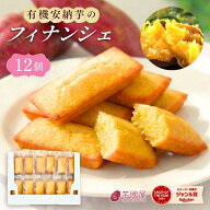 安納芋 スイーツ おいも フィナンシェ ギフト オーガニック お菓子 個包装 洋菓子 詰め合わせ 焼き菓子 …
