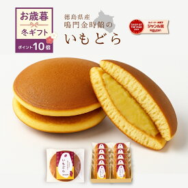 【ポイント10倍！12/11 01:59まで】どら焼き 鳴門金時 秋ギフト お菓子 お礼 冷んやり スイーツ 子供 詰め合わせ さつまいも 和菓子 個包装 贈り物 ギフト プレゼント 送料無料 お祝い返し お祝い 女性 食べ物　80代 50代 60代 新商品 お歳暮 冬ギフト imodora