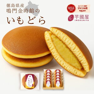 どら焼き 鳴門金時 秋ギフト お菓子 夏 お礼 冷んやり スイーツ 子供 詰め合わせ さつまいも 和菓子 個包装 贈り物 ギフト プレゼント 送料無料 お祝い返し お祝い 女性 食べ物 80代 50代 60代