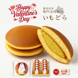 どら焼き 鳴門金時 冬ギフト お菓子 お礼 冷んやり スイーツ 子供 詰め合わせ さつまいも 和菓子 個包装 贈り物 ギフト プレゼント 送料無料 お祝い返し お祝い 女性 食べ物 80代 50代 60代 新商品 バレンタイン　imodora