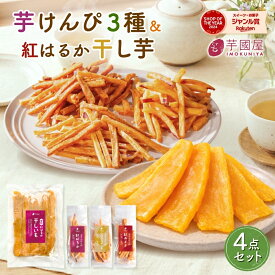 【マツコの知らない世界で紹介】 芋けんぴ マツコの知らない世界 スイーツ 45g×3袋 干し芋 400g×1袋 個包装 小分け 芋 お菓子 いも けんぴ サツマイモ いもけんぴ お芋 和菓子 国産 子ども おやつ 茨城県 特産品 絶品 高級 ギフト プレゼント TK