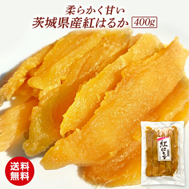 パーティを彩るご馳走や 800g 干し芋 シロタ 訳あり 紅はるか 茨城県産 無添加 あまい 美味しい