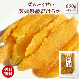 干し芋 400g×2袋 国産 甘い 柔らかい 無添加 紅はるか 平干し 干芋 ほしいも ほし芋 天日干し 天 日干し 芋 スイーツ さつまいも お菓子 さつま芋 べにはるか 和菓子 和スイーツ お取り寄せグルメ プレゼント 絶品 お取り寄せスイーツ 干し芋国産 さつまいもスイーツ T800