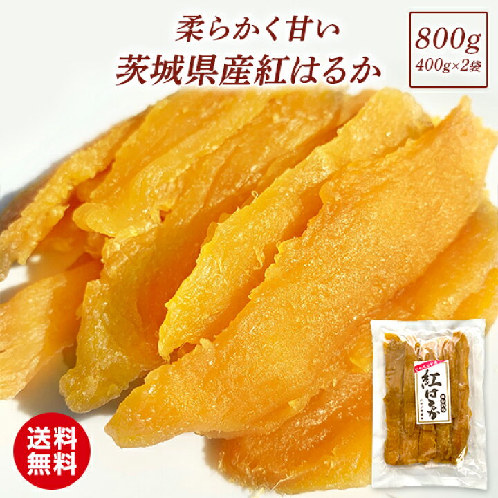 楽天市場 干し芋 国産 無添加 茨城県産 紅はるか 平干し ほしいも 400g 2袋 ほし芋 お菓子 柔らかい 天日干し 和菓子 さつまいもスイーツ 芋 スイーツ プレゼント 絶品 お取り寄せスイーツ 敬老の日 さつまいも さつま芋 和スイーツ お土産 べにはるか お取り寄せグルメ