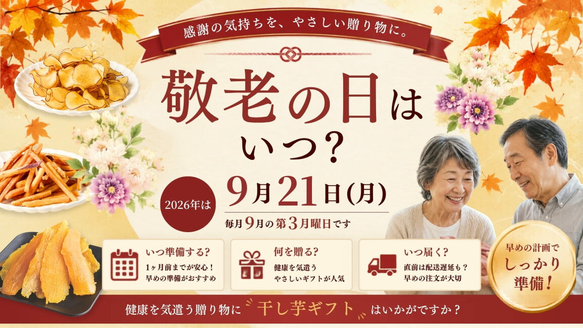 楽天市場 | 芋國屋 - 敬老の日はいつ？2026年は何日？由来・準備 