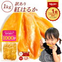 ＼定期購入で1000ポイントGET！／お中元 ギフト 干し芋 茨城県産 紅はるか 訳あり 1kg 食べ物 和菓子 おやつ 送料無料…