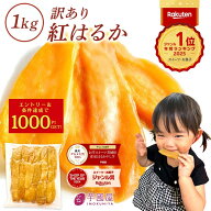 ＼定期購入で1000ポイントGET！／ 干し芋 茨城県産 紅はるか 訳あり 1kg 和菓子 ギフト おやつ 送料無料 …