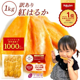 ＼定期購入で1000ポイントGET！／ 干し芋 茨城県産 紅はるか 訳あり 1kg 和菓子 ギフト おやつ 送料無料 干しいも 国産 無添加 切り落とし スイーツ ダイエット お菓子 さつま芋 和スイーツ 訳アリ 食品 プレゼント お祝い 冬ギフト バレンタイン N1