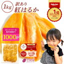 ＼定期購入で1000ポイントGET！／ 干し芋 茨城県産 紅はるか 訳あり 1kg 和菓子 ギフト おやつ 送料無料 干しいも 国…