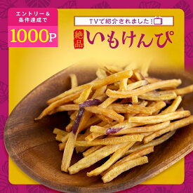 ＼定期購入で1000ポイントGET！／【マツコの知らない世界で紹介 】芋けんぴ 45g×6袋 大容量 小分け 芋 お菓子 プレゼント 芋けんぴ 米油 サツマイモ お芋 けんぴ さつまいも さつま芋 和菓子 国産 無添加 油菓子 スナック 子供 おやつ 絶品 高級 茨城県 K