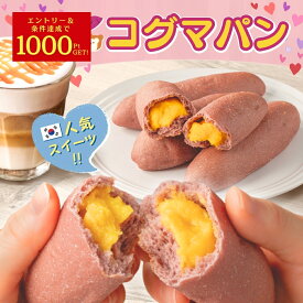 ＼定期購入で1000ポイントGET！／サツマイモパン コグマパン 韓国 焼き菓子 おやつ 子ども スイーツ 菓子パン かわいい 詰め合わせ 個包装 冷凍パン詰め合わせ 母の日 ギフト プレゼント さつまいも スイーツ おいも お土産 冷凍