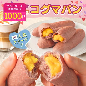 芋國屋 コグマパン さつまいもパン 韓国 スイーツ 菓子パン 冷凍パン 個包装 詰め合わせ 焼き菓子 おやつ 子ども お土産 ギフト プレゼント さつまいも おいも 冷凍 こぐまパン