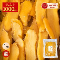 ＼定期購入で1000ポイントGET！／たっぷり 干し芋 大容量 無添加 1kg 柔らかい 干しいも 切り落とし 冬ギ…