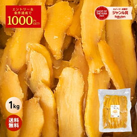 ＼定期購入で1000ポイントGET！／たっぷり 干し芋 大容量 無添加 1kg 柔らかい 干しいも 切り落とし 冬ギフト スイーツ プレゼント ギフト ほしいも お菓子 和菓子 さつまいも さつま芋 和スイーツ 焼き干し芋 バレンタイン