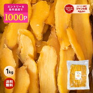 ＼定期購入で1000ポイントGET！／ 父の日 ギフト たっぷり 干し芋 大容量 無添加 1kg 柔らかい 干しいも …