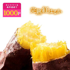 【定期購入で1000ポイント GET！】＼ランキング1位／ 焼き芋 国産 紅はるか 冷凍 1kg 茨城 冷やし やきいも ねっとり 無添加 茨城県産 冷凍焼き芋 取り寄せ 焼きいも スイーツ お菓子 さつま芋 和スイーツ 贈り物 母の日 Y1