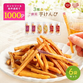 ＼定期購入で1000ポイントGET！／ 【マツコの知らない世界で紹介 】芋けんぴ 食べ比べ 個包装 45g×6袋 塩 細 さつまいも スイーツ 芋かりんとう お菓子 芋菓子 和菓子 国産 無添加 スナック 芋ケンピ 子供 おやつ 絶品 ギフト 高級 お取り寄せ 手土産 茨城県 K