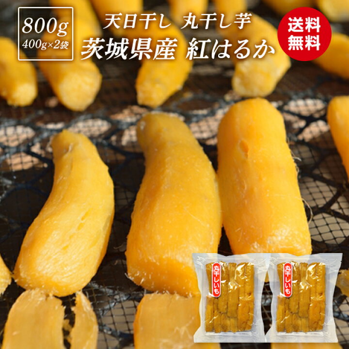 楽天市場 母の日 プレゼント 22 母の日ギフト 丸干し芋 800g 国産 無添加 柔らかい 送料無料 茨城県産 紅はるか お菓子 天日干し べにはるか さつまいも さつま芋 和スイーツ お取り寄せスイーツ お菓子 年中販売 当日発送 スイーツ 敬老の日 ギフト プレゼント 特産品