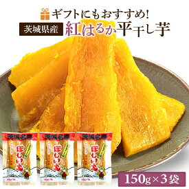 干し芋 茨城県 紅はるか 150g×3袋 干しいも べにはるか 国産 プレゼント 平干し ほし芋 柔らか 干いも 小分け セット 無添加 送料無料 贈答用 甘い 茨城 さつまいも お菓子 和スイーツ おいも お取り寄せスイーツ お菓子 スイーツ ギフト お祝い 贈り物 特産品 A450