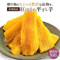 干し芋 500g 干しいも 国産 自然食品 無添加 送料無料 茨城 紅はるか 茨城県 干し 芋 ねっとり ほし芋 冷…