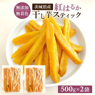 お中元 ギフト 干し芋 スティック 無添加 1kg 国産 干しいも 切り落とし 茨城県 紅はるか 茨城 べにはる…