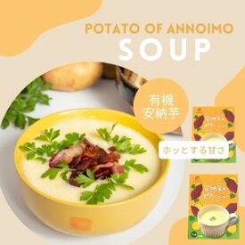 オーガニック 安納芋 有機栽培 無農薬 さつま芋 ギフト サツマイモ さつまいも ポタージュ ポタージュスープ お取り寄せ スープ レトルト レトルトスープ プチギフト 詰め合わせ レトルト食品 子供 国産 芋 秋ギフト 手土産 長崎