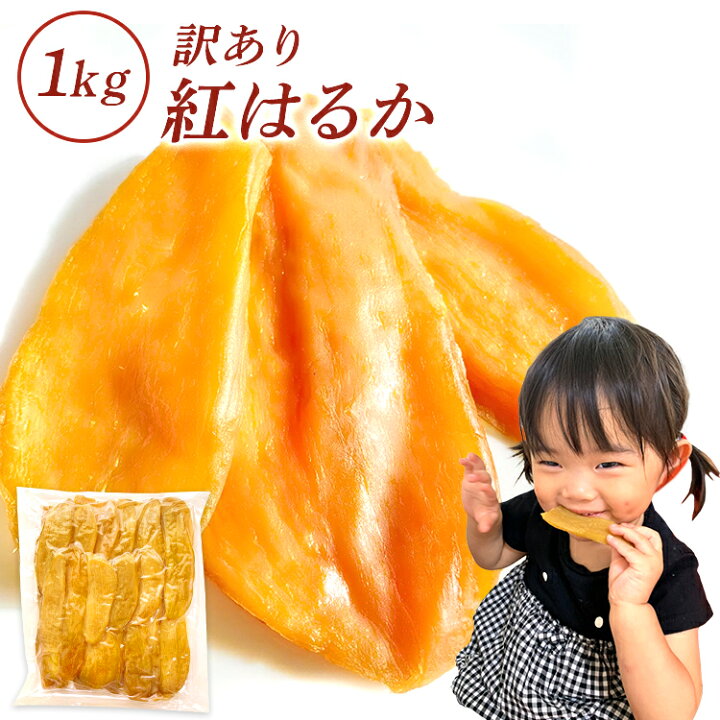 楽天市場 干し芋 訳あり 1kg 干しいも ほし芋 国産 無添加 茨城県産 紅はるか べにはるか 切り落とし 芋 スイーツ お菓子 和菓子 さつまいも さつま芋 和スイーツ 食品 食べ物 お取り寄せスイーツ 干し芋訳あり わけあり干し芋 ギフト プレゼント ほしいも わけあり 訳