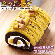 芋國屋 ロールケーキ 金の芋リッチ 安納芋 プレミアム 冷凍 ケーキ さつまいも スイーツ お芋スイーツ 洋…