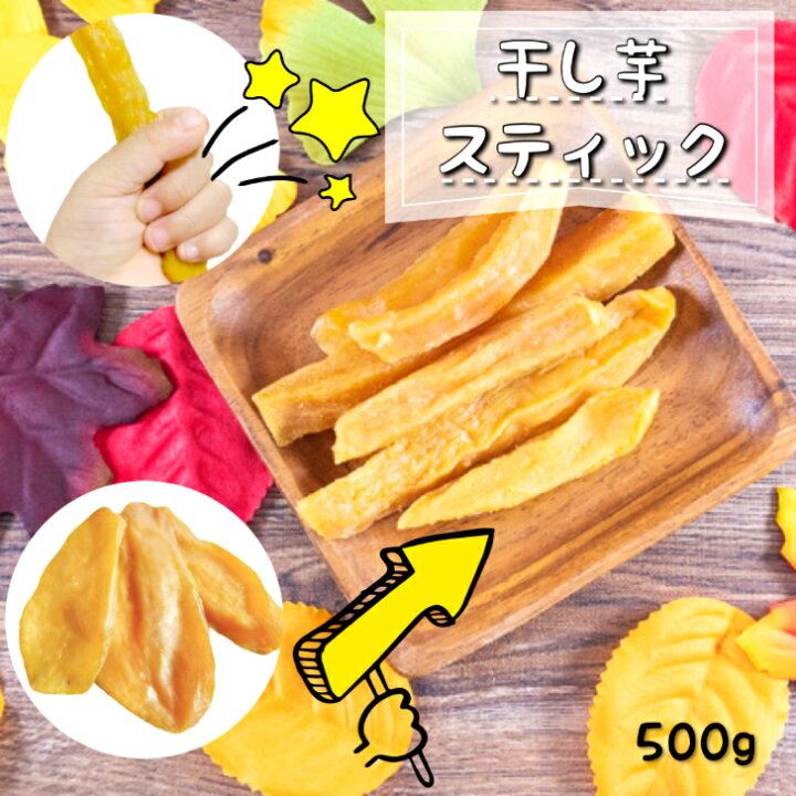 楽天市場 干し芋 干しいも 干し 芋 スティック 500g 国産 訳あり 無添加 プレゼント スイーツ お中元 御中元 茨城県産 紅はるか べにはるか 切り落とし 芋 スイーツ 和菓子 さつまいも さつま芋 ギフト お取り寄せスイーツ ほしいも 柔らかい 訳ありスイーツ 茨城県 S500