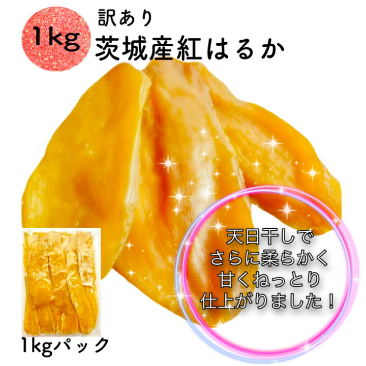 楽天市場 紅はるか 干し芋 1kg 天日干し 干しいも 国産 訳あり 無添加 べにはるか 切り落とし 芋 お菓子 スイーツ 乾燥芋 和菓子 さつま芋 さつまいも 和スイーツ 茨城 名産 プレゼント スイーツ ギフト お取り寄せスイーツ ほしいも わけあり 訳ありスイーツ 茨城県 B1