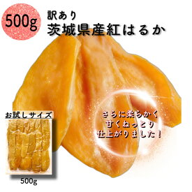 天日干し 紅はるか 干し芋 500g 国産 訳ありプレゼント 無添加 茨城県産 紅はるか べにはるか 切り落とし 芋 いも スイーツ お菓子 おやつ 和菓子 さつまいも さつま芋 和スイーツ ギフト ほしいも 柔らかい 訳ありスイーツ わけあり 茨城県 B500