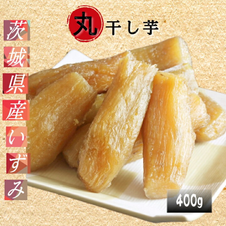 楽天市場 丸干し芋 400g 国産 いずみ種 干し芋 無添加 送料無料 乾燥芋 ほし芋 ほしいも 天日干し さつまいも サツマイモ さつま芋 和スイーツ 美味しい 甘い お取り寄せスイーツ お菓子 年中販売 当日発送 御中元 お中元 スイーツ ギフト プレゼント 茨城県産 特産品