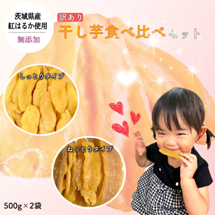 楽天市場 訳あり 干し芋 セット 食べ比べセット 500g 2種 1kg 干芋 詰め合わせ 無添加 紅はるか ほしいも 干しいも 国産 1キロ 送料無料 柔らか べにはるか 切り落とし スイーツ お菓子 和菓子 さつまいも さつま芋 和スイーツ ギフト 訳ありスイーツ プレゼント 茨城県
