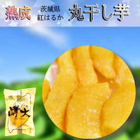 丸干し芋 150g 国産 無添加 送料無料 乾燥芋 干しいも さつまいも さつま芋 サツマイモ ほし芋 紅はるか べにはるか 芋菓子 和スイーツ 絶品 お取り寄せスイーツ お菓子 スイーツ いも 芋 イモ 干し 乾燥 ドライ プレゼント 天日干し P150