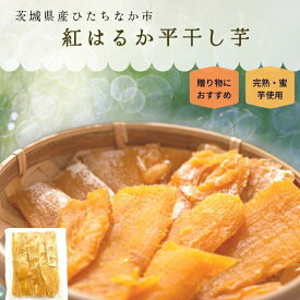 S品 平干し 干し芋 1kg 詰め合わせ 干しいも 国産 無添加 送料無料 平干し芋 ほし芋 干いも ほしいも やわらかい スイーツ いも お菓子 茨城 紅はるか べにはるか さつまいも さつま芋 和スイーツ さつまいもスイーツ 美味しいお菓子 ギフト プレゼント 特産品 当日発送 C1