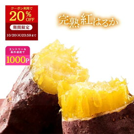 【20％OFFで2970円⇒2376円 10/20 23:59まで】 芋國屋 焼き芋 冷凍 1kg 紅はるか 国産 冷凍焼き芋 ねっとり 無添加 冷やし焼き芋 やきいも さつまいも 茨城 焼きいも スイーツ お菓子 ギフト 贈り物 Y1